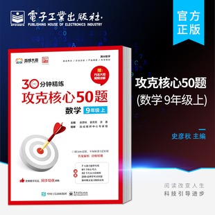官方正版 攻克核心50题（数学 9年级上）9年级学生中期末考试真题培优辅导初中资料考试提分方程式数学9年级书 史彦秋 人教版教材