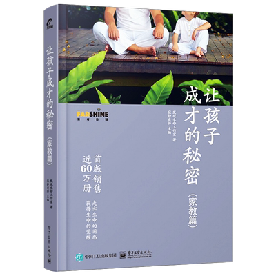 官方正版孩子成才秘密家教发现