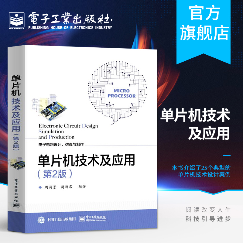 官方正版单片机技术及应用第2版第二版电子电路设计仿真制作技术数字时钟电路设单片机设计项目实例电子电路设计竞赛辅导指南