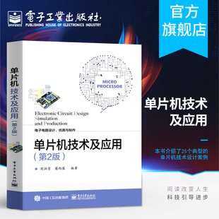 第二版 数字时钟电路设 单片机设计项目实例 电子电路设计竞赛辅导指南 单片机技术及应用第2版 电子电路设计仿真制作技术 官方正版