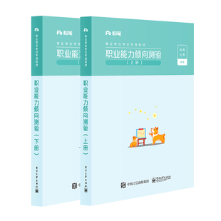 官方正版 职业能力倾向测验（上下册） 粉笔公考 2022国家公务员考试联考通用