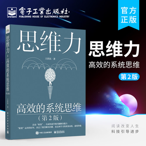 官方旗舰店 思维力：高效的系统思维（第2版）系统思维探秘 咨询顾问的问题分析与解决之道自上而下地表达演绎归纳式逻辑