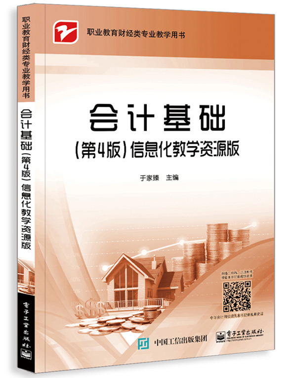 官方正版会计基础（第4版）信息化教学资源版于家臻编著电子工业出版社中职教材书籍