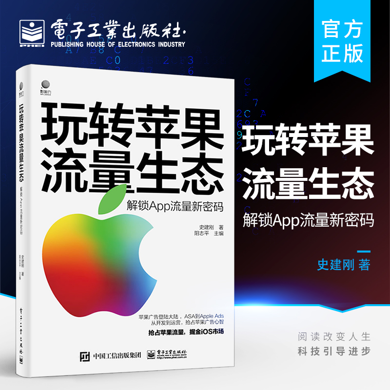 官方正版 玩转苹果流量生态 解锁App流量新密码 史建刚 苹果广告竞价机制流量运营方法分发机制iOS流量运营的实战经验方法技巧书籍