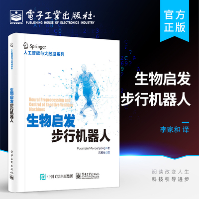 官方正版 生物启发步行机器人 人工智能人工感知动作系统计算神经科学双足步行机器人软体机器人步行机器人形态设计和行为控制书籍