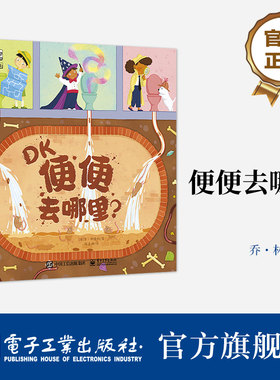 官方正版 DK便便去哪里？屎尿屁科普 环保主题 幼儿图书 早教书 故事书 儿童书籍 [英] 乔・林德利 著 陈彦坤 译 电子工业出版社