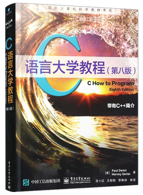 包邮 C语言大学教程（第八版）保罗. 戴特尔 国外计算机科学教材系列 c语言大学教程书籍 c语言程序设计教材 第8版 畅销书籍升级版