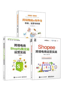 官方正版【3本】Shopee跨境电商运营实战+跨境电商Shopify独立站运营实战+跨境物流及海外仓 运营管理书籍 跨境电子商务教程书籍