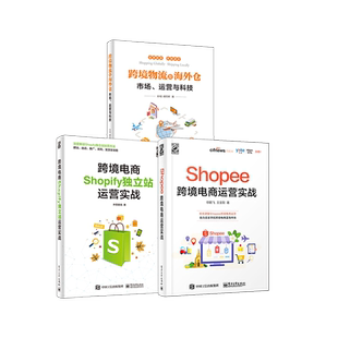 官方正版【3本】Shopee跨境电商运营实战+跨境电商Shopify独立站运营实战+跨境物流及海外仓 运营管理书籍 跨境电子商务教程书籍