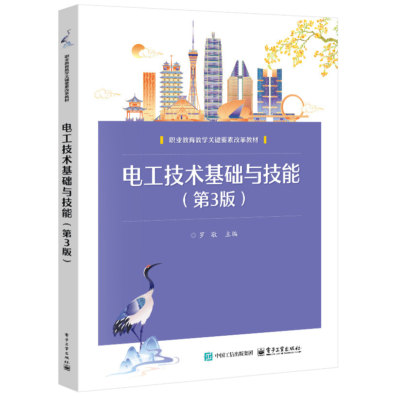 官方正版 电工技术基础与技能 第3版 第三版罗敬 主编 职业教育教学关键要素改革教材 全书共分8个项目 电子工业出版社图片