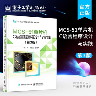 官方正版 MCS-51单片机C语言程序设计与实践 第3版第三版 MCS-51单片机的硬件和软件的设计教程书籍 王国玉 电子工业出版社