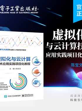 官方正版 虚拟化与云计算技术应用实践项目化教程 OpenStack私有云平台搭建部署方法技巧 KVM下创建管理虚拟机的方法 陈宝文 编著