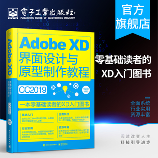 全彩 官方正版 XD界面设计与原型制作教程 AdobeXD软件教程书籍XDCC从入门到精通 Adobe app界面ui交互设计网页设计