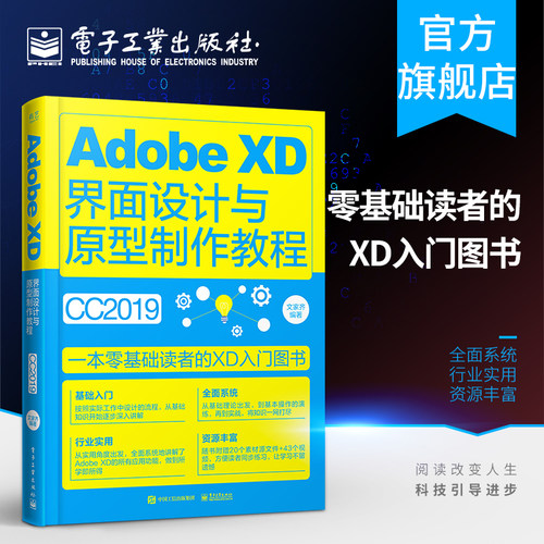 官方正版 Adobe XD界面设计与原型制作教程（全彩）app界面ui交互设计网页设计 AdobeXD软件教程书籍XDCC从入门到精通