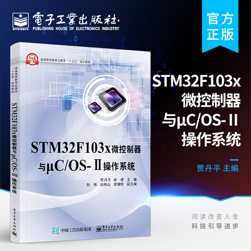 官方正版 STM32F103X微控制器与μC OS-Ⅱ操作系统 贾丹平 桂珺 主编 大学教材大中专
