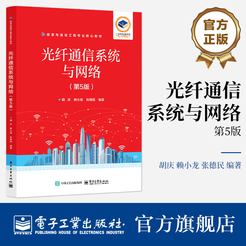 官方正版 光纤通信系统与网络 第5版 第五版 胡庆 赖小龙 著 信息与通信工程专业核心教材 光纤通信系统的原理 电子工业出版社