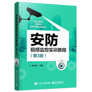 官方正版 安防视频监控实训教程第3版 邓泽国 网络安防系统安装与维护技术教程 国家视频监控标准 中职教材书 电子工业出版社