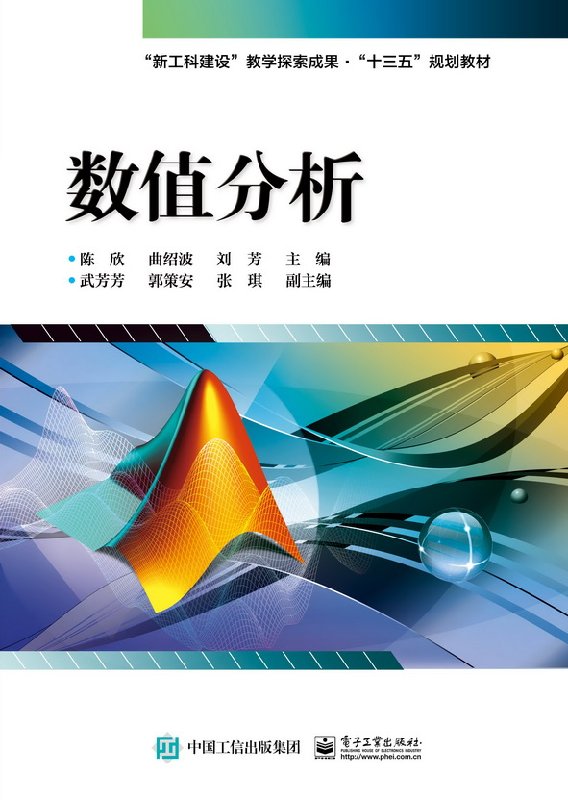 数值分析 曲线拟合和函数插值 数值微积分 常微分方程的数值解法 矩阵的特征值问题等 陈欣 著