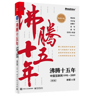 官方正版 沸腾十五年：中国互联网1995—2009 修订版 互联网创业者从业者新媒体从业者中国互联网行业发展前景书籍 林军
