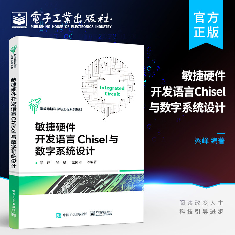 官方正版 敏捷硬件开发语言Chisel与数字系统设计 计算机类等相关专业高年级本科生及研究生教学用书 梁峰 著 电子工业出版社属于什么档次？