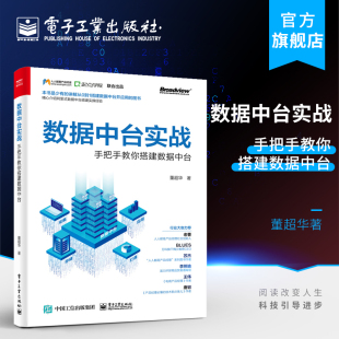 产品运营设计层面关于数据中台实际落地方案 董超华著 数据库书籍 数据中台实战：手把手教你搭建数据中台 官方正版