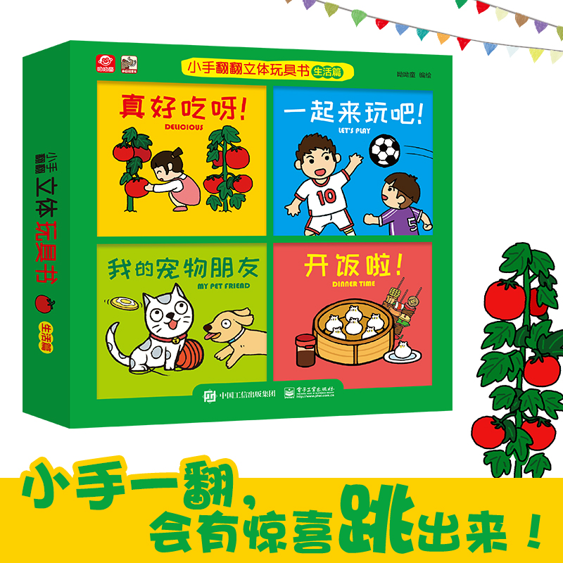 官方正版 呦呦童新品 小手翻翻立体玩具书-生活篇 用魔法式的纸张艺术来展现 0-6岁宝宝幼儿早教启蒙趣味阅读立体翻翻绘本玩具书