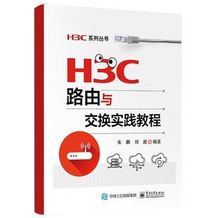 H3C路由与交换实践教程 考试辅导用书 华三路由器内部结构工作原理  华为华三H3CNE认证考试知识点教程教材 路由协议配置管理书籍