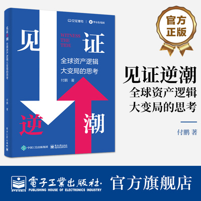 官方正版 见证逆潮 全球资产逻辑大变局的思考 付鹏 著 我的经济世界观和框架体系 分工 分配与全球化 电子工业出版社