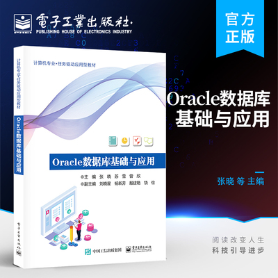 官方正版 Oracle数据库基础与应用 张晓 Oracle 数据库的基本原理和具体应用 Oracle 19C 电子工业出版社