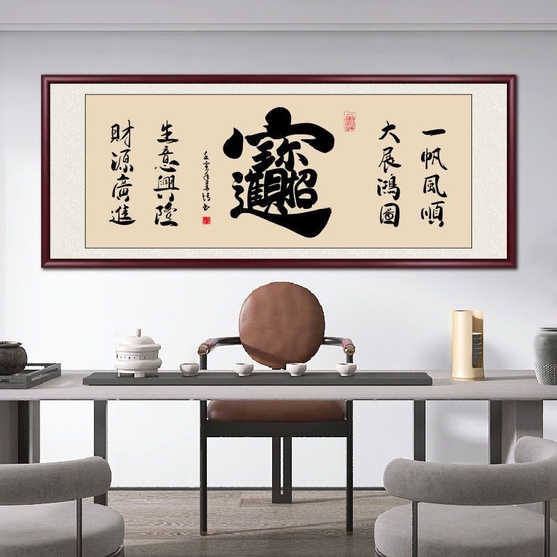 手写真迹客厅书房装饰画书法字画新中式挂画办公室茶室背景墙壁画