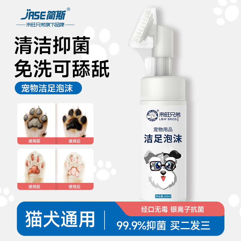 简斯宠物洁足泡沫可舔舐