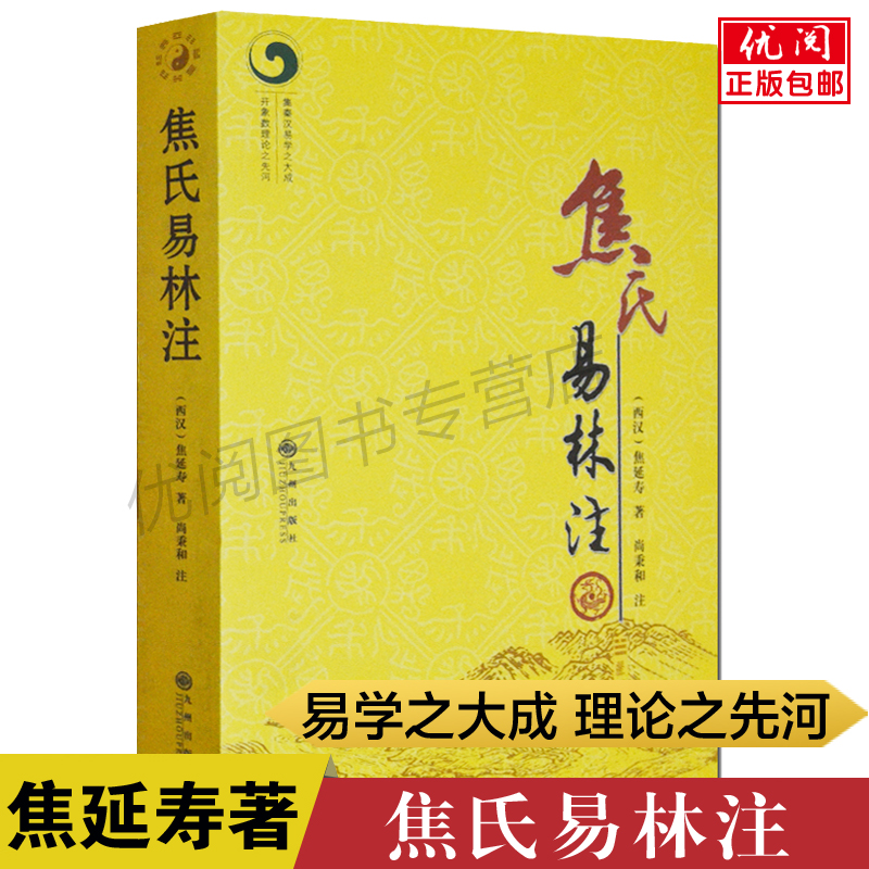 焦氏易林注 焦延寿著 秦汉诗歌总集术数入门奇门遁甲与京氏译注本义象数例解象吉通书梅花易数皇极经世书九州出版社正版包邮畅销书 书籍/杂志/报纸 中国哲学 原图主图