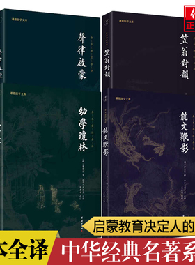 正版声律启蒙 笠翁对韵 龙文鞭影 幼学琼林全本全注全译 国学经典书籍传统文化儿童国学经典启蒙读物少儿成长团结出版社包邮畅销书