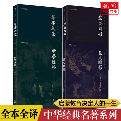 正版声律启蒙 笠翁对韵 龙文鞭影 幼学琼林全本全注全译 国学经典书籍传统文化儿童国学经典启蒙读物少儿成长团结出版社包邮畅销书