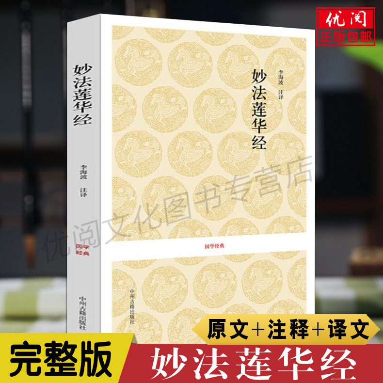法华经正版鸠摩罗什译 妙法莲华经简体横排全注全译本 文白对照白话法华经 白话妙法莲华经 佛教初学者推荐中州古籍出版包邮畅销书