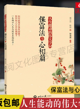 正版人生能动的伟大学问 保富法与心相篇聂云台陈抟著 因果教育读本 中国传统文化伦理道德教育书籍 世界知识出版社包邮畅销书