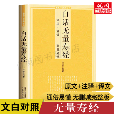 正版白话无量寿经夏莲居汇集本 文白对照白话解释佛说大乘无量寿经原文注释译文版 佛说大乘无量寿庄严清净平等觉经三秦出版社包邮