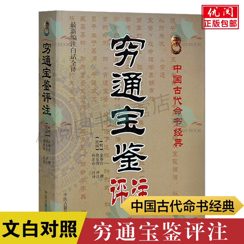 穷通宝鉴评注 明余春台撰 文白对照穷通宝鉴白话文 八字命理书 中国