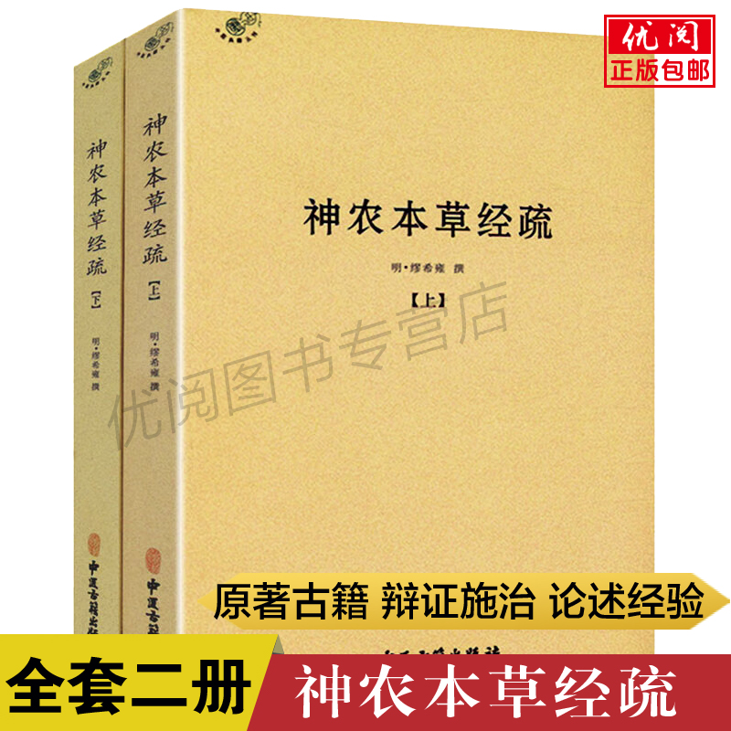 【二册】神农本草经疏缪希雍著