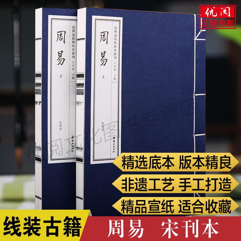 【一函二册】周易线装宣纸书涵芬楼藏宋刊本 繁体竖排原文影印版风学水玄学入门易传八卦六十四卦周易大全解手工宣纸团结出版社 书籍/杂志/报纸 中国哲学 原图主图