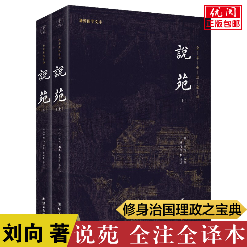 【二册】说苑全注全译本无删减完整版...