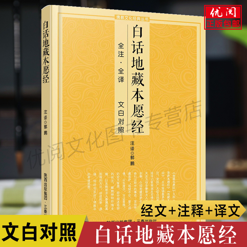 白话地藏本愿经文白对照全注全译本地藏菩萨本愿经经文原文解释注释译文佛教十三经佛教文化经典书籍三秦出版社包邮畅销书