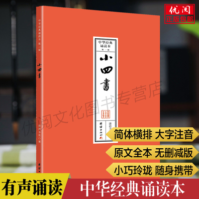 小四书原文注音版 中华经典诵读本名物蒙求性 理字训 史学提要 历代蒙求简体横排大字拼音版小四书诵读本口袋书正版包邮团结出版社
