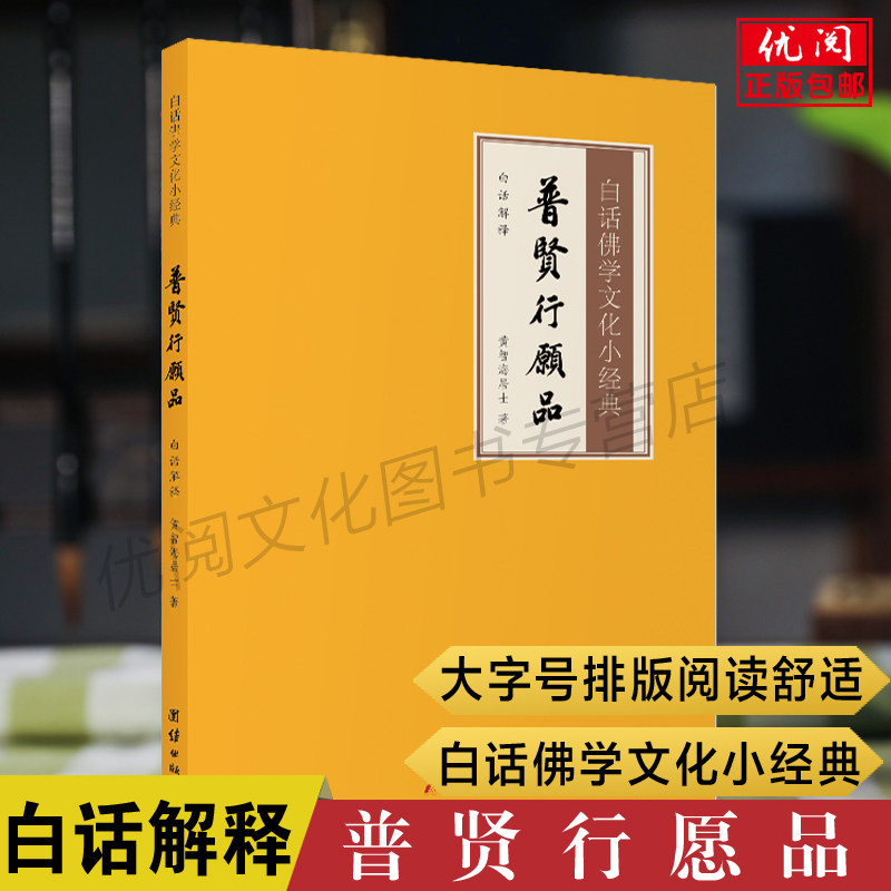 普贤行愿品白话解释版 白话普贤菩萨行愿品 文白对照全注全译白话佛学文化小经典 团结出版社正版包邮畅销书