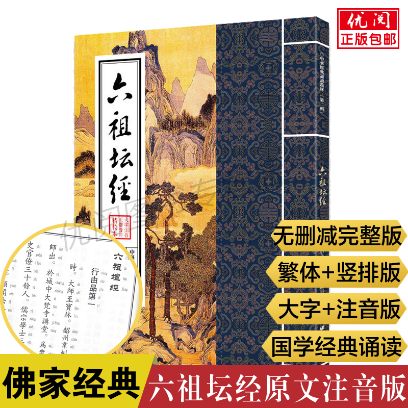六祖坛经正版原文注音版大字繁体竖排带拼音中华经典诵读教材佛学入门书佛经儒释道经典书佛学宗教书免费结缘包邮团结出版社畅销书