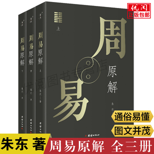 社暢銷書 懂 周易集解 周易全書正版 周易團(tuán)結(jié)出版 易經(jīng)真 周易原解 很容易 通俗易懂入門初學(xué)者讀 易經(jīng)大全 3冊 周易簡釋