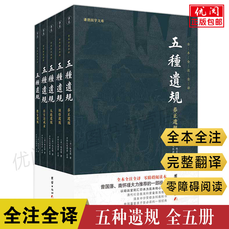 正版五种遗规译注版全套5册 陈宏谋著养正遗规 教女遗规 训俗遗规 从政遗规 在官法戒录五种遗规全集原文注释译文谦德国学文库