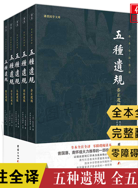 正版五种遗规译注版全套5册 陈宏谋著养正遗规 教女遗规 训俗遗规 从政遗规 在官法戒录五种遗规全集原文注释译文谦德国学文库