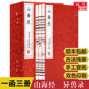 全注全译宣纸线装 仿古书籍繁体竖排版 全套图解山海经注释版 文白对照山海经崇贤馆正版 山海经珍藏版 异兽录典藏版 包邮 一函三册