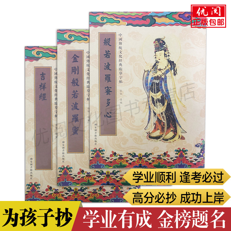【赠笔和笔芯】为孩子抄经书金榜题名抄经高考中考学业有成小楷成人临摹抄经本经文手抄硬笔男士女士静心练字贴正版包邮